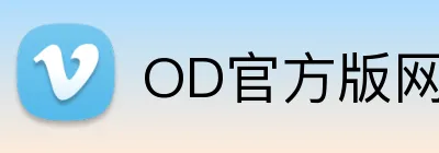 OD官方版网站登录入口 Logo